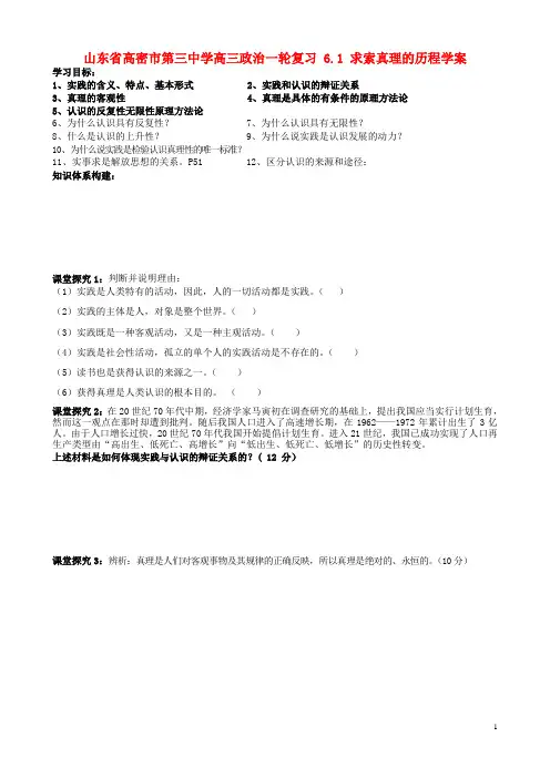 山东省高密市第三中学高三政治一轮复习 6.1 求索真理的历程学案