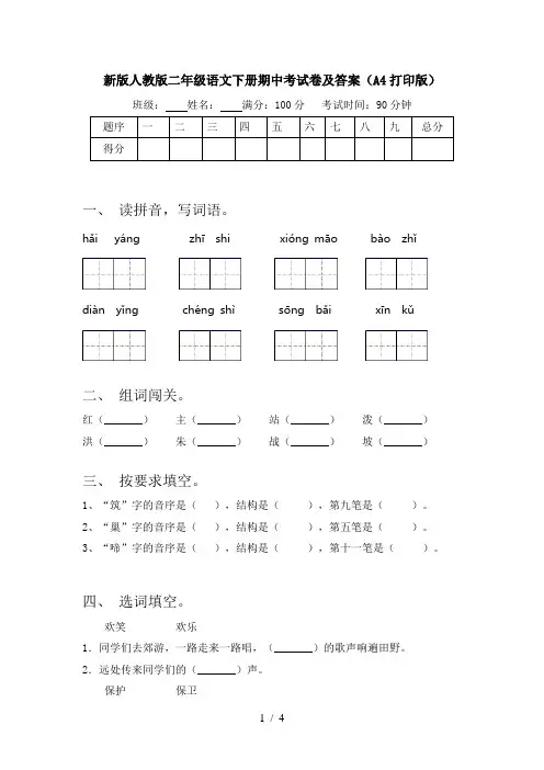 新版人教版二年级语文下册期中考试卷及答案(A4打印版)