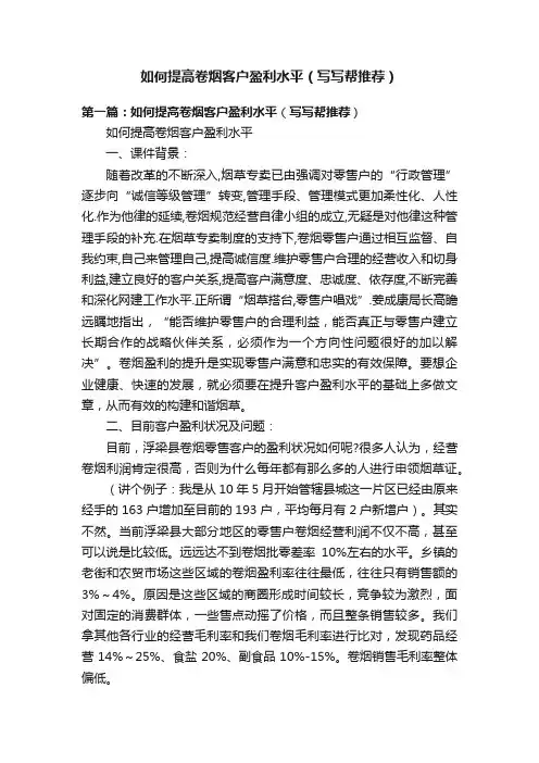 如何提高卷烟客户盈利水平（写写帮推荐）