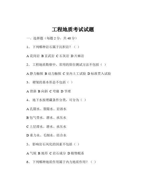 工程地质考试试题