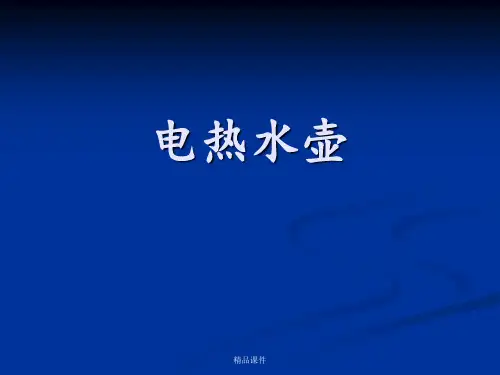 电热水壶结构设计和原理