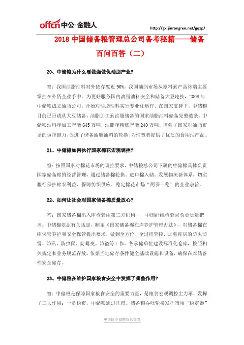 2018中国储备粮管理总公司备考秘籍——储备百问百答(二)