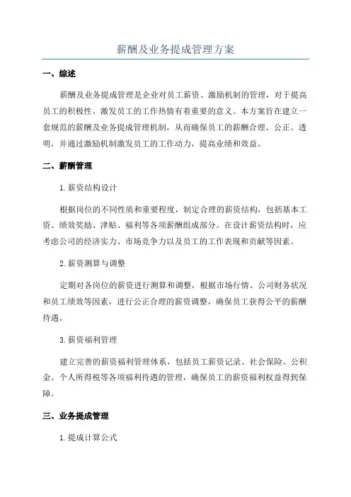 薪酬及业务提成管理方案