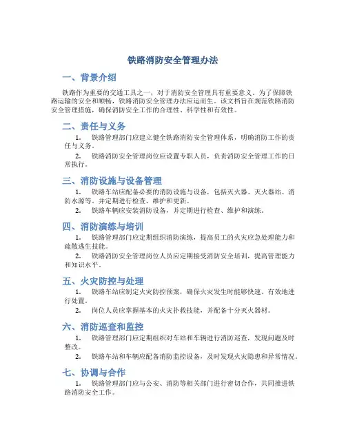 铁路消防安全管理办法