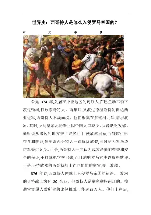 世界史：西哥特人是怎么入侵罗马帝国的？