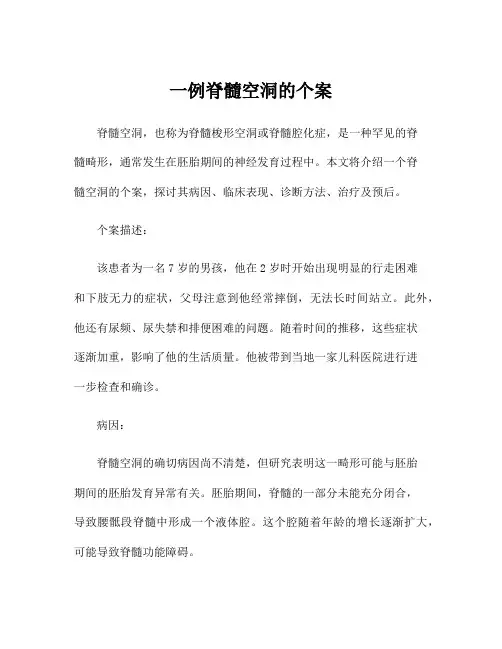 一例脊髓空洞的个案