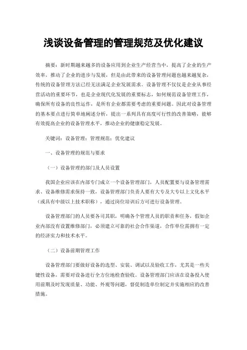 浅谈设备管理的管理规范及优化建议