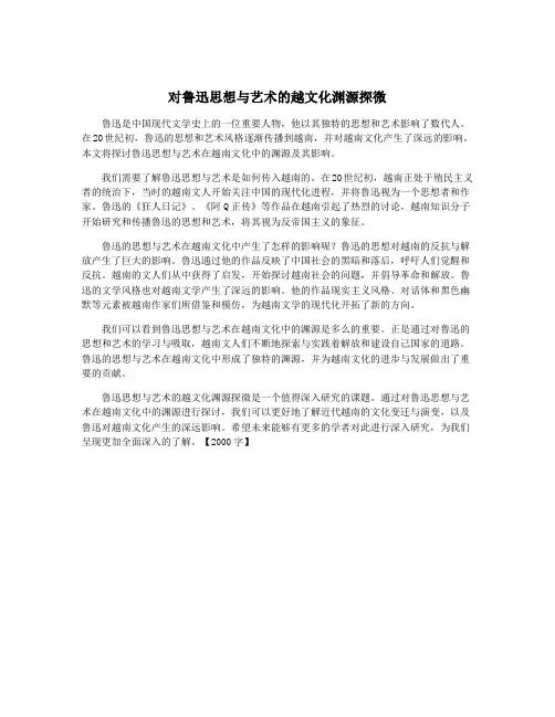 对鲁迅思想与艺术的越文化渊源探微