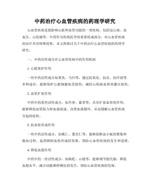 中药治疗心血管疾病的药理学研究