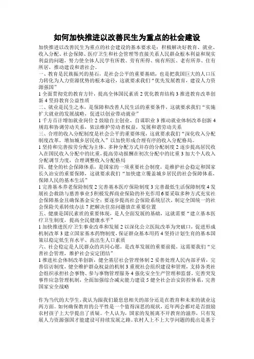 如何加快推进以改善民生为重点的社会建设