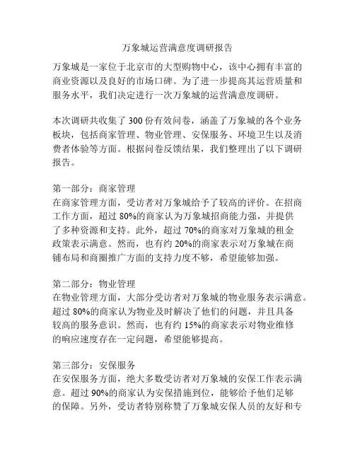 万象城运营满意度调研报告