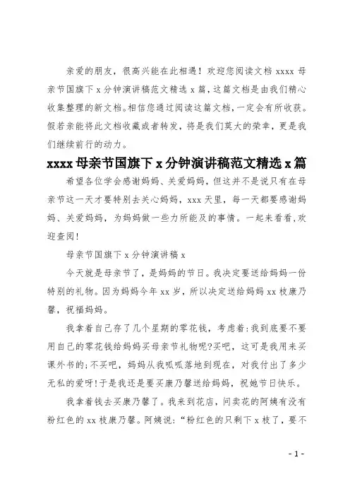 2020母亲节国旗下3分钟演讲稿范文精选5篇