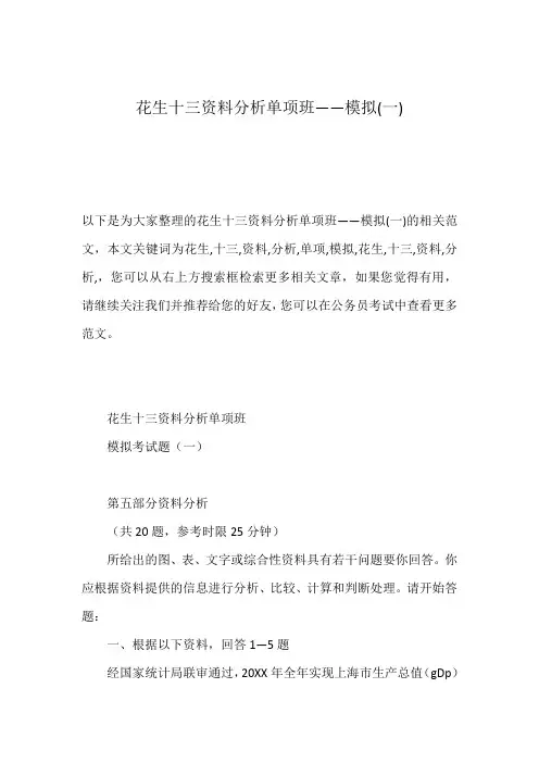 花生十三资料分析单项班——模拟(一)