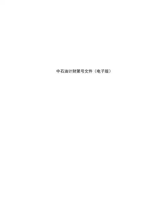 中石油计财第号文件(电子版)