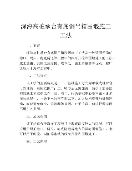 深海高桩承台有底钢吊箱围堰施工工法