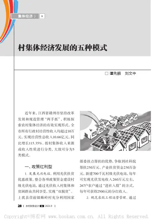 村集体经济发展的五种模式