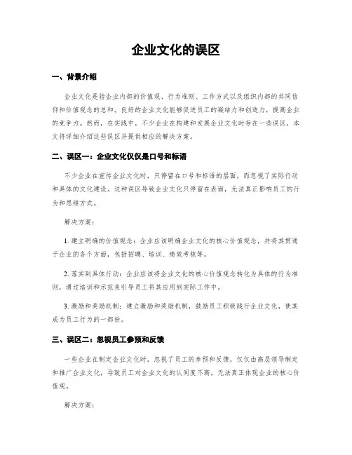 企业文化的误区