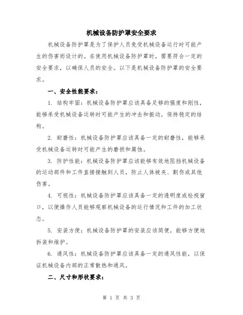 机械设备防护罩安全要求