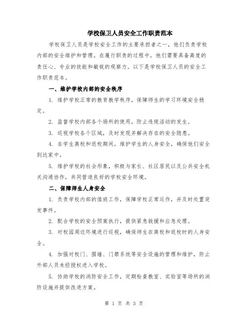 学校保卫人员安全工作职责范本