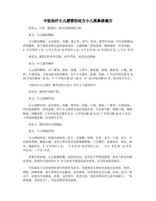 中医治疗小儿感冒的处方小儿流鼻涕偏方