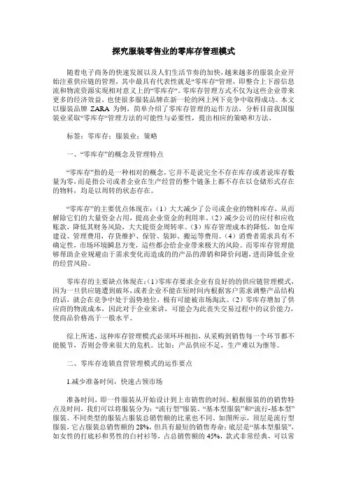 探究服装零售业的零库存管理模式
