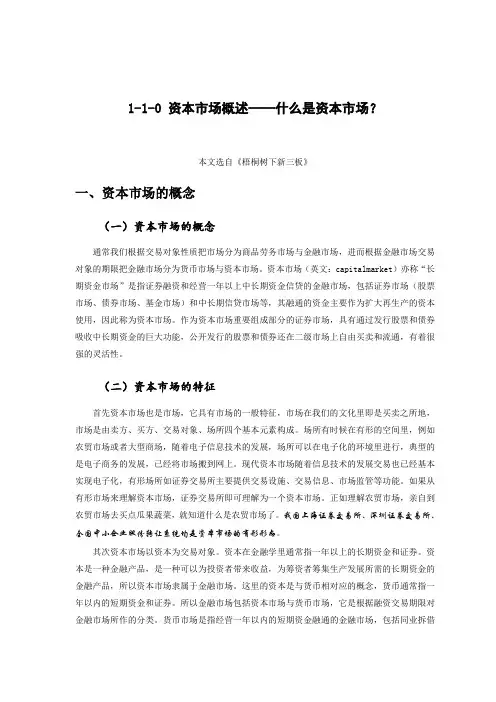 1-1-0 资本市场概述——什么是资本市场