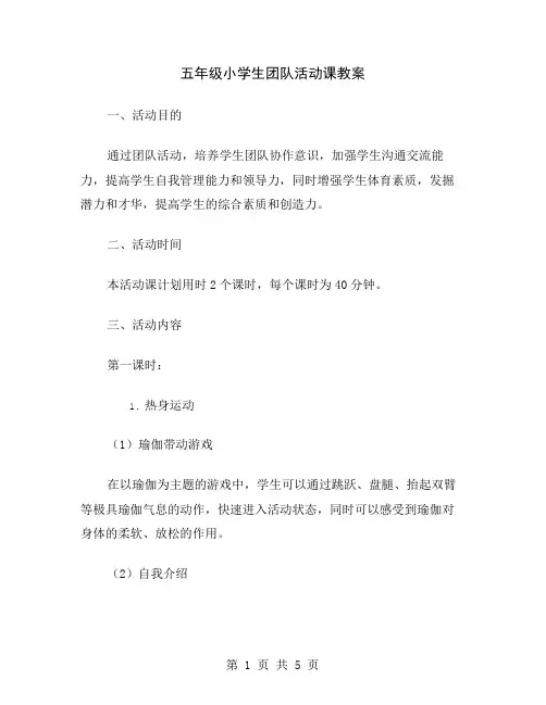 五年级小学生团队活动课教案