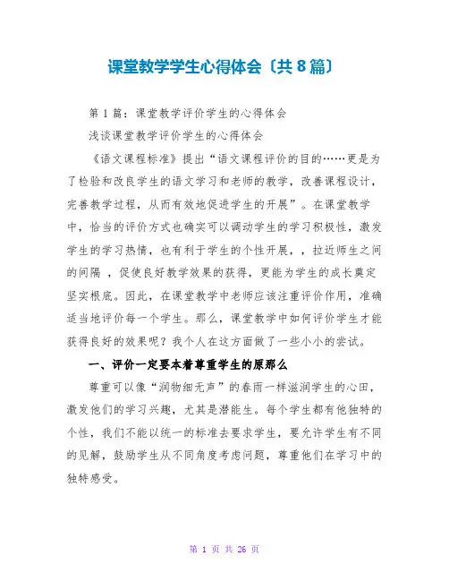 课堂教学学生心得体会(共8篇)