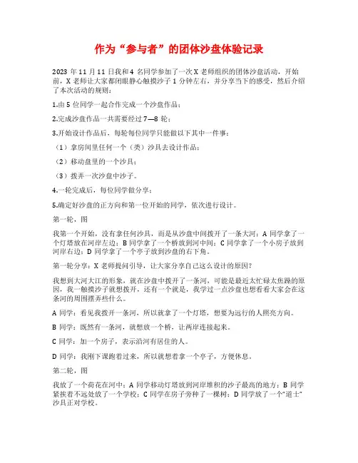 作为“参与者”的团体沙盘体验记录