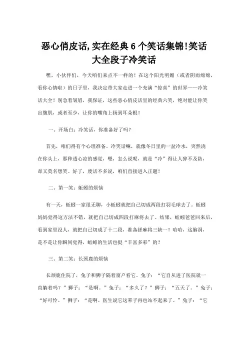 【冷笑话】恶心俏皮话,实在经典6个笑话集锦!笑话大全段子冷笑话