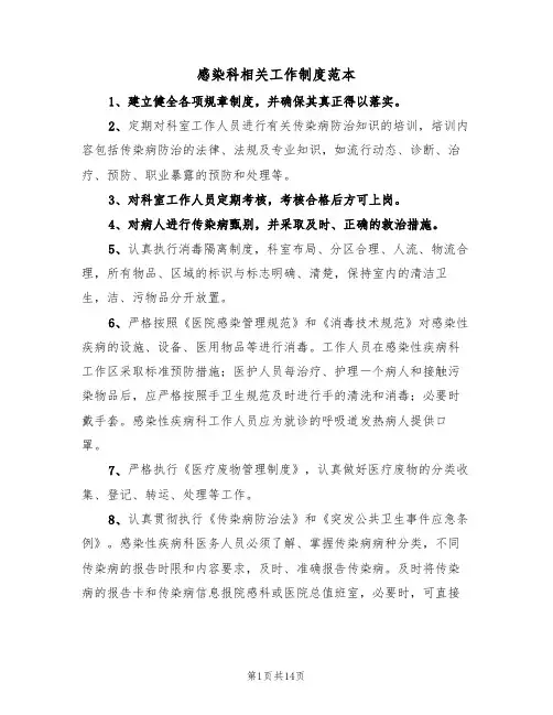 感染科相关工作制度范本(3篇)