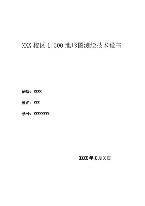 地形图测绘技术设计书