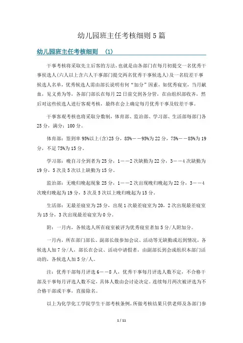 幼儿园班主任考核细则5篇