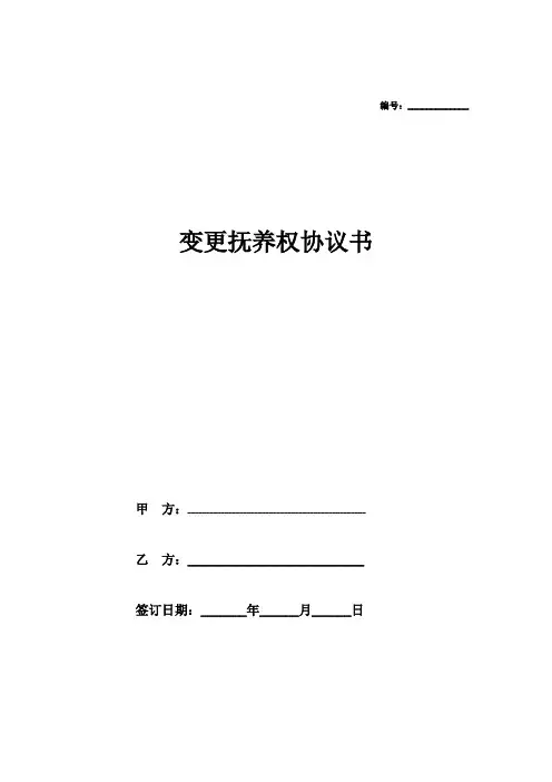 变更子女抚养权协议书(5篇)