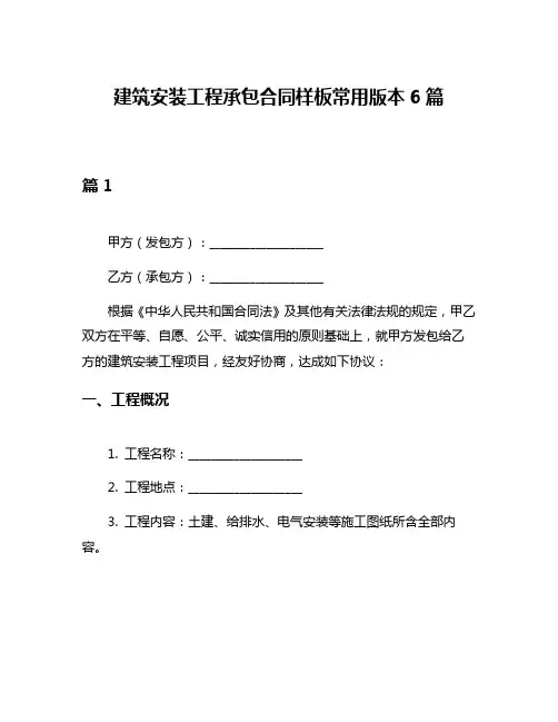 建筑安装工程承包合同样板常用版本6篇
