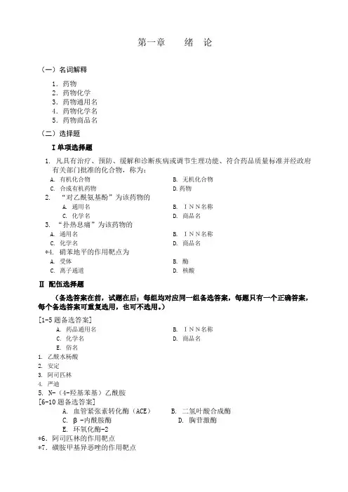 药物化学练习