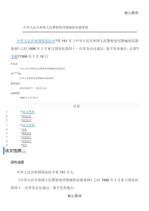 中华人民共和国人民警察使用警械和武器条例