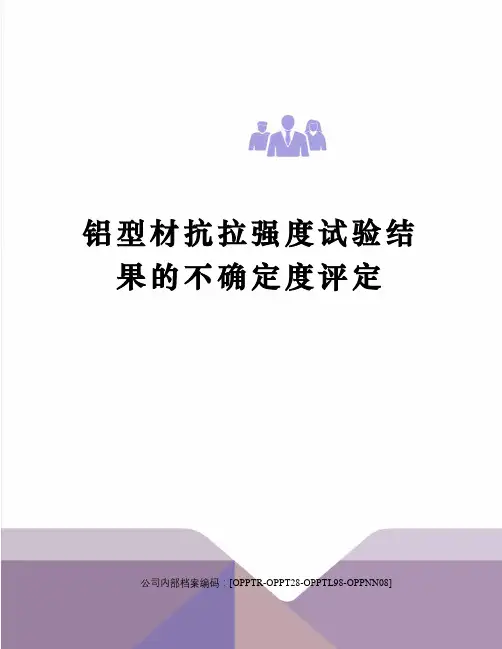 铝型材抗拉强度试验结果的不确定度评定