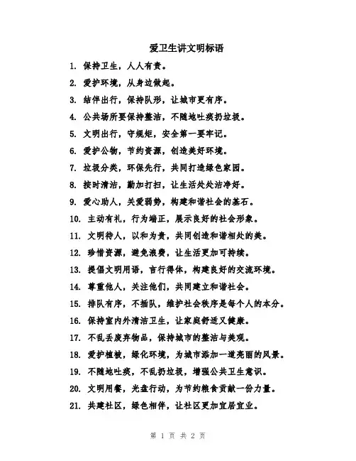 爱卫生讲文明标语