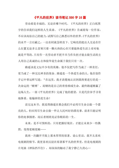 《平凡的世界》读书笔记500字10篇