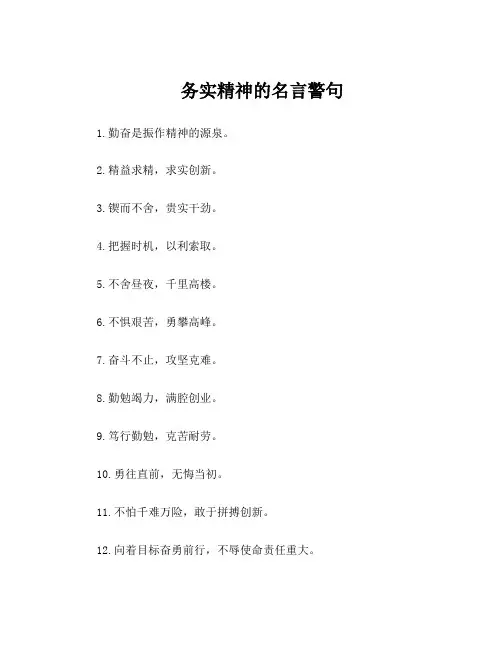 务实精神的名言警句