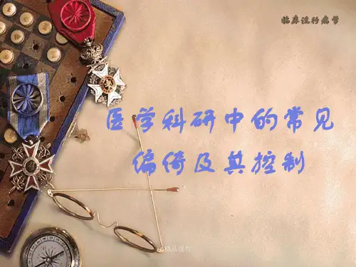 临床流行病学--偏倚