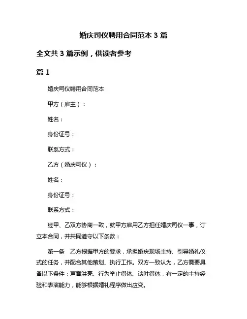婚庆司仪聘用合同范本3篇