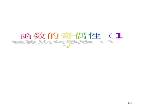 函数的奇偶性(1)省公开课一等奖全国示范课微课金奖PPT课件