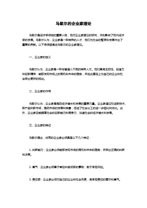 马歇尔的企业家理论