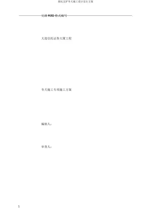 基坑支护冬季施工设计实施方案