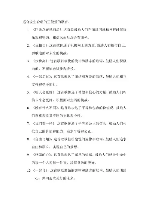 适合女生合唱的正能量的歌