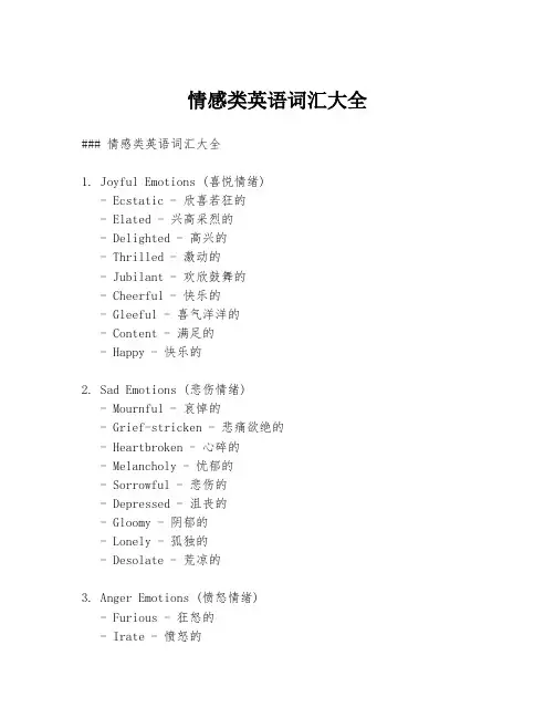 情感类英语词汇大全