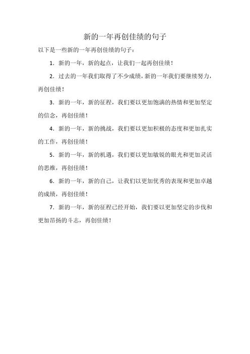 新的一年再创佳绩的句子