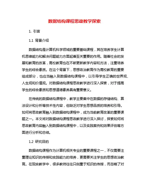 数据结构课程思政教学探索